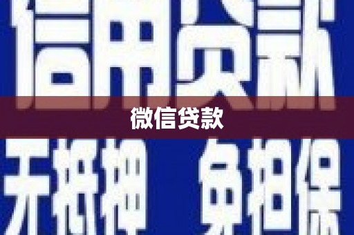 昆都仑微信贷款