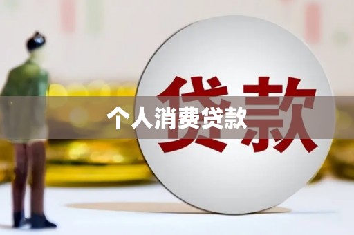 左营个人消费贷款