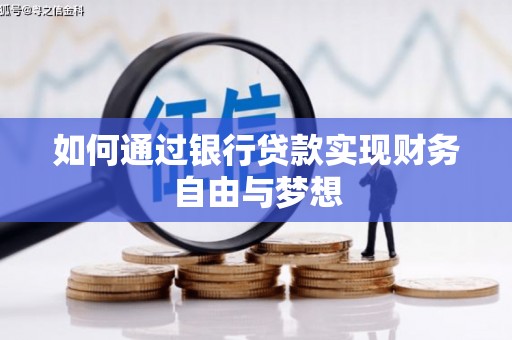 徽州如何通过银行贷款实现财务自由与梦想
