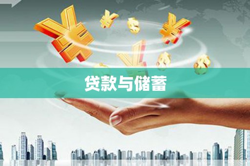 港南贷款与储蓄