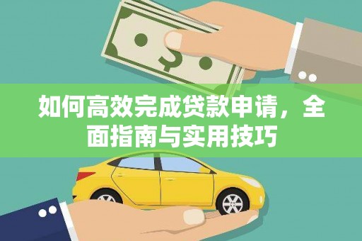 桃江如何高效完成贷款申请，全面指南与实用技巧