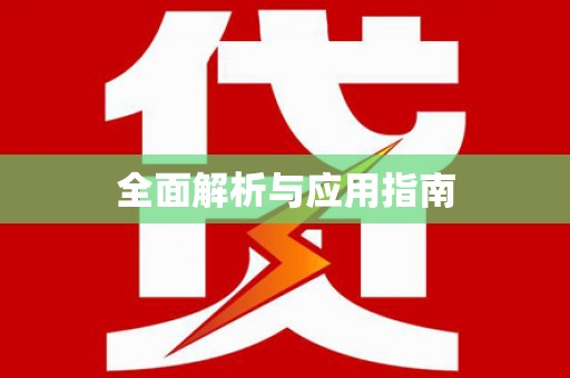 察雅全面解析与应用指南