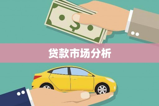 上街贷款市场分析