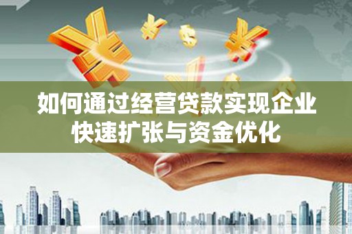 岭东如何通过经营贷款实现企业快速扩张与资金优化