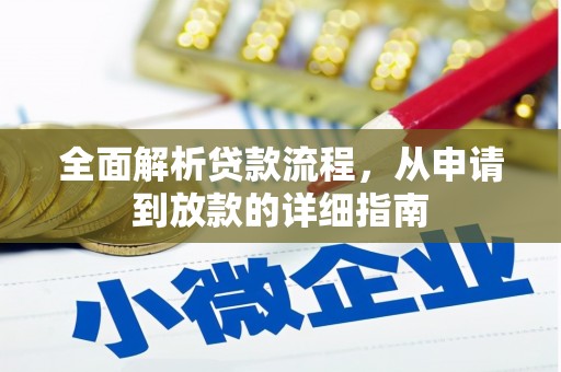 淡水全面解析贷款流程，从申请到放款的详细指南