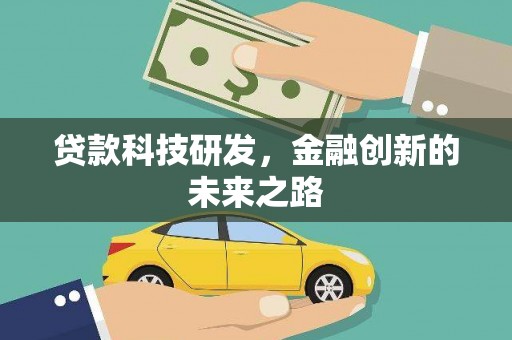 延边贷款科技研发，金融创新的未来之路