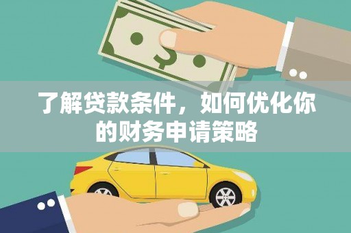 伊川了解贷款条件，如何优化你的财务申请策略