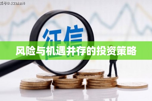 乌丘风险与机遇并存的投资策略