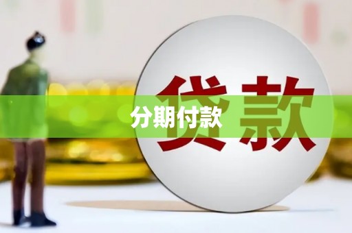 市中区分期付款