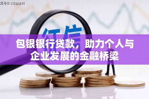 汉源包银银行贷款，助力个人与企业发展的金融桥梁