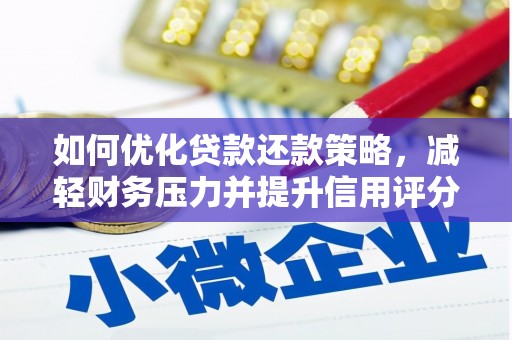 襄阳如何优化贷款还款策略，减轻财务压力并提升信用评分