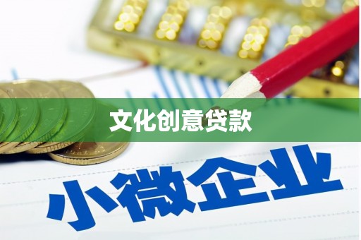 庄浪文化创意贷款