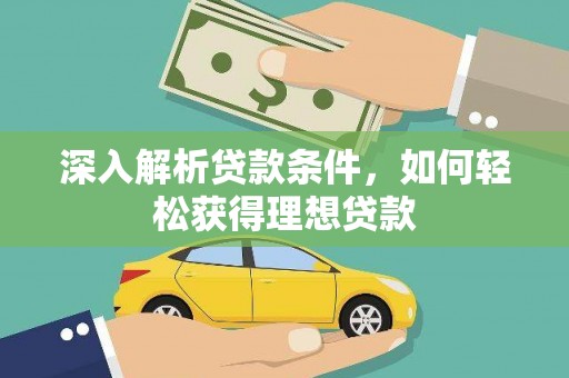 颍泉深入解析贷款条件，如何轻松获得理想贷款