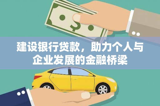 清城建设银行贷款，助力个人与企业发展的金融桥梁