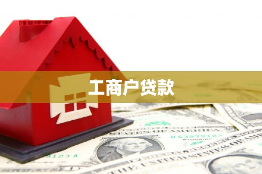 台南工商户贷款