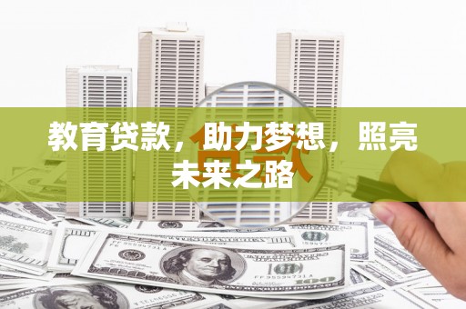 肥乡教育贷款，助力梦想，照亮未来之路