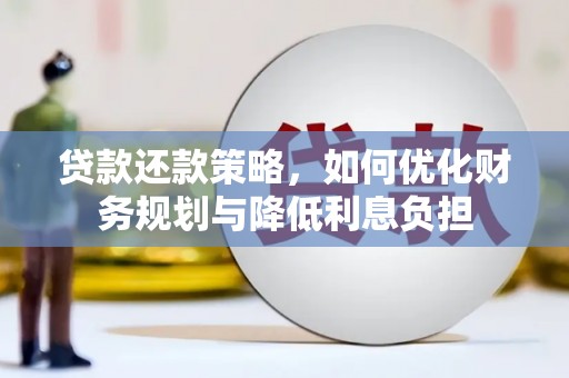 漳州贷款还款策略，如何优化财务规划与降低利息负担