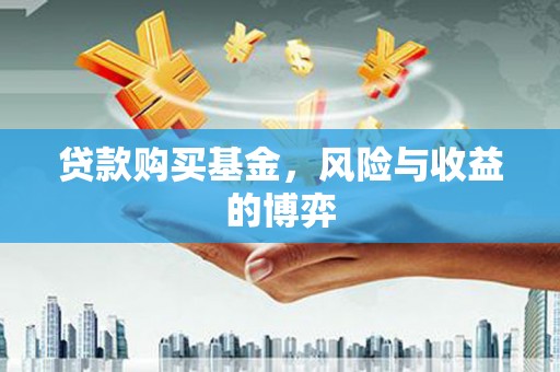 清流贷款购买基金，风险与收益的博弈