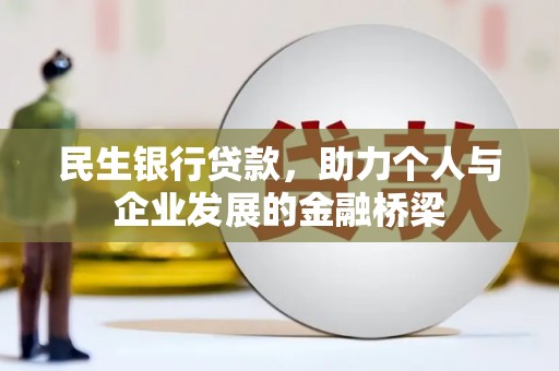 赤城民生银行贷款，助力个人与企业发展的金融桥梁