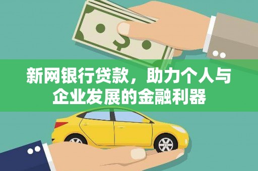 保定新网银行贷款，助力个人与企业发展的金融利器