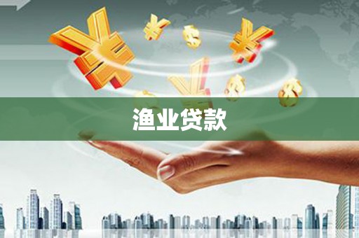 灵武渔业贷款