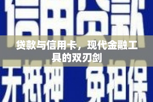 禅城贷款与信用卡，现代金融工具的双刃剑