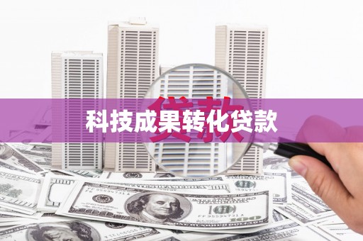 合作科技成果转化贷款