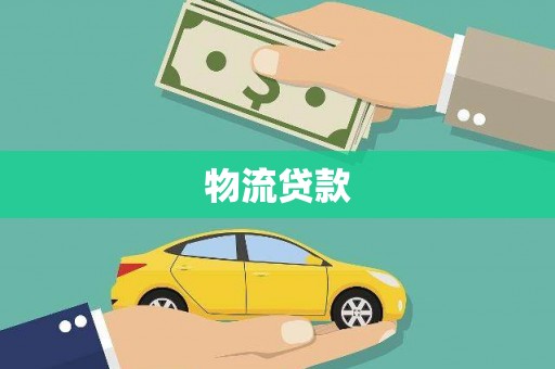 临漳物流贷款