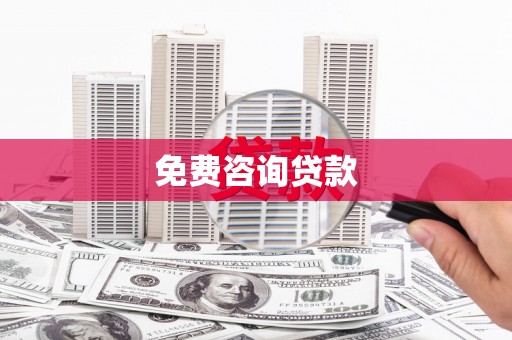 郁南免费咨询贷款