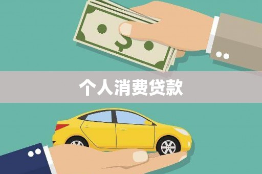 澄迈个人消费贷款