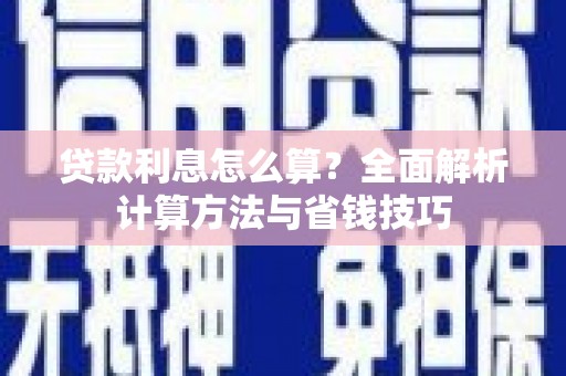 凤山贷款利息怎么算？全面解析计算方法与省钱技巧