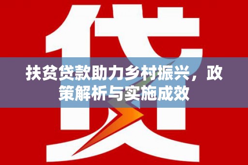 陵城扶贫贷款助力乡村振兴，政策解析与实施成效