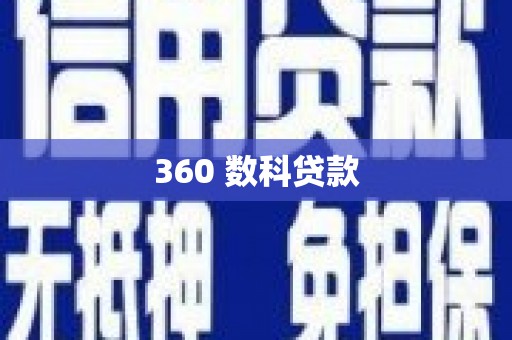 阿瓦提360 数科贷款