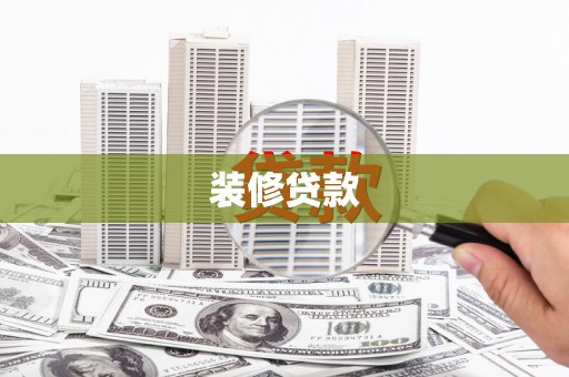康马装修贷款