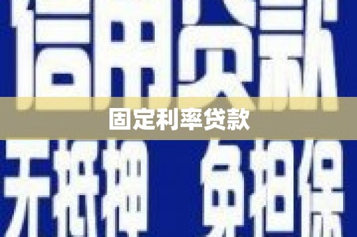 东安固定利率贷款