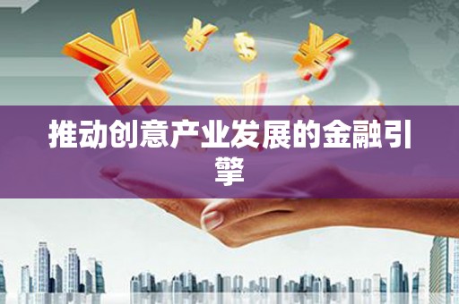 双清推动创意产业发展的金融引擎