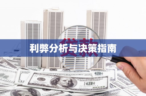 张北利弊分析与决策指南