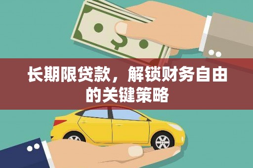 光泽长期限贷款，解锁财务自由的关键策略