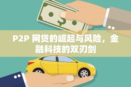 吴川P2P 网贷的崛起与风险，金融科技的双刃剑