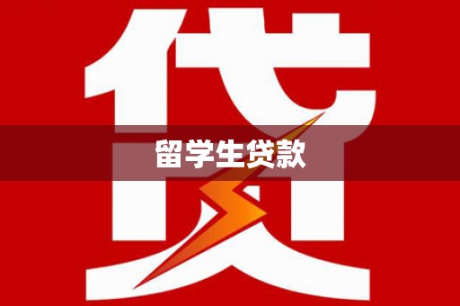 陵城留学生贷款