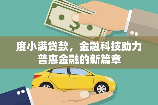 金湖度小满贷款，金融科技助力普惠金融的新篇章