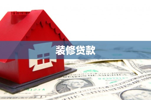达日装修贷款