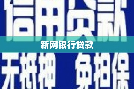 克孜勒苏柯尔克孜新网银行贷款