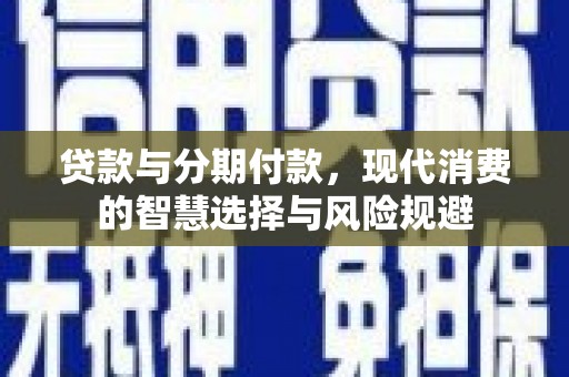 东台贷款与分期付款，现代消费的智慧选择与风险规避