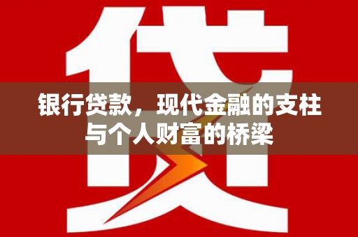 利州银行贷款，现代金融的支柱与个人财富的桥梁