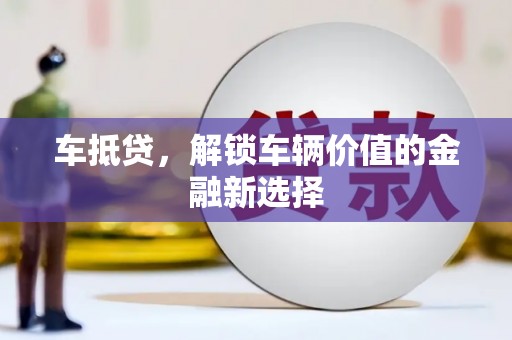 神农架车抵贷，解锁车辆价值的金融新选择