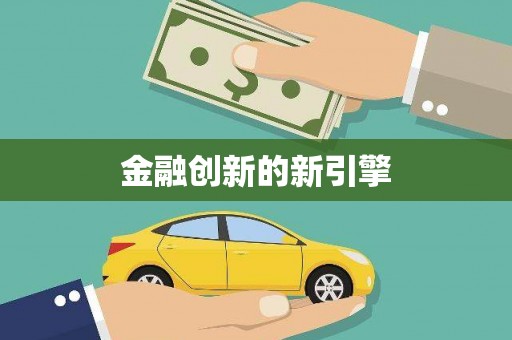 四子王旗金融创新的新引擎