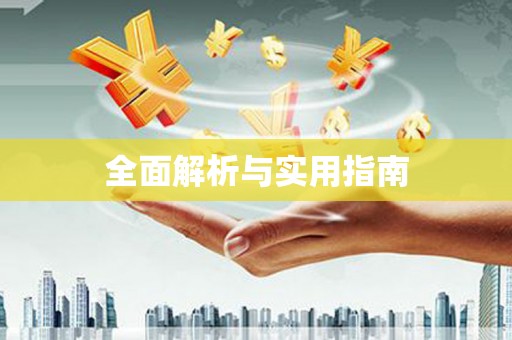 呼伦贝尔全面解析与实用指南
