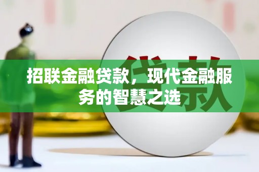三都招联金融贷款，现代金融服务的智慧之选