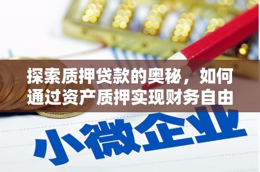 新郑探索质押贷款的奥秘，如何通过资产质押实现财务自由
